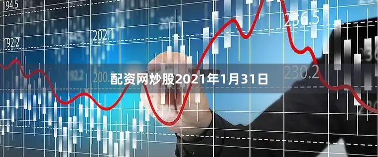 配资网炒股2021年1月31日