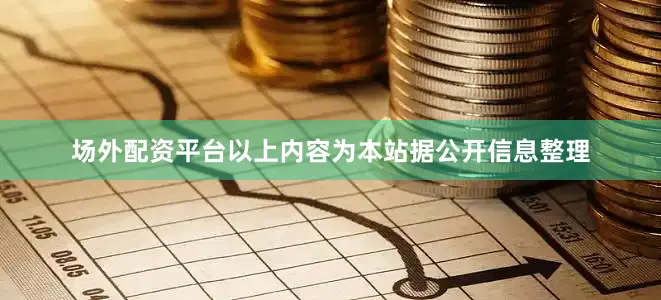 场外配资平台以上内容为本站据公开信息整理
