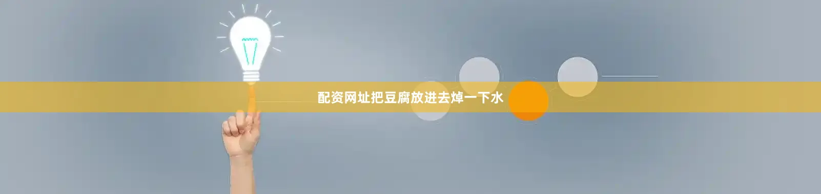 配资网址把豆腐放进去焯一下水