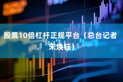 股票10倍杠杆正规平台（总台记者 宋焕钰）