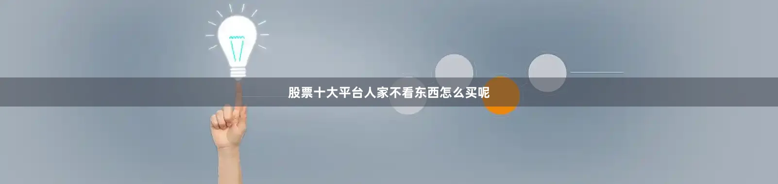 股票十大平台人家不看东西怎么买呢
