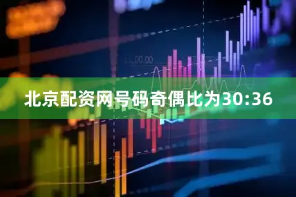 北京配资网号码奇偶比为30:36