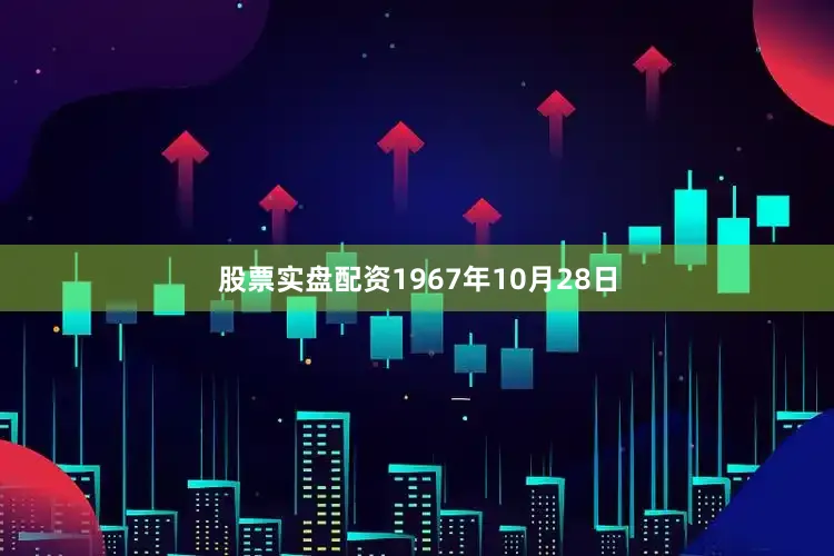 股票实盘配资1967年10月28日