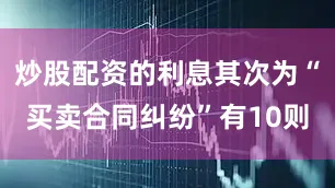 炒股配资的利息其次为“买卖合同纠纷”有10则