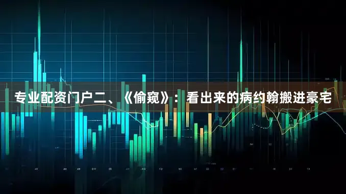专业配资门户二、《偷窥》：看出来的病约翰搬进豪宅