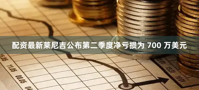 配资最新莱尼吉公布第二季度净亏损为 700 万美元