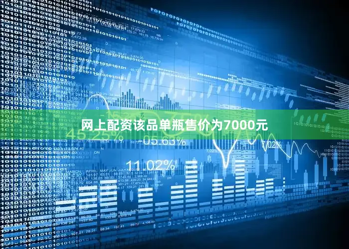 网上配资该品单瓶售价为7000元