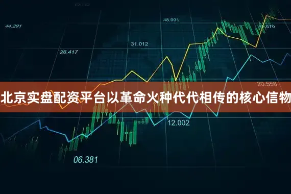 北京实盘配资平台以革命火种代代相传的核心信物