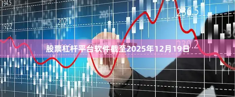 股票杠杆平台软件截至2025年12月19日