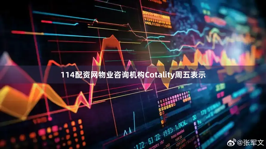 114配资网　　物业咨询机构Cotality周五表示