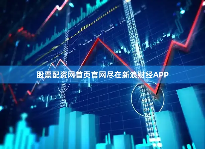 股票配资网首页官网尽在新浪财经APP