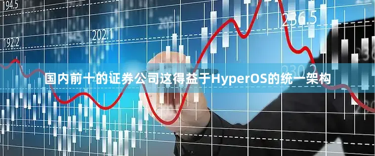 国内前十的证券公司这得益于HyperOS的统一架构