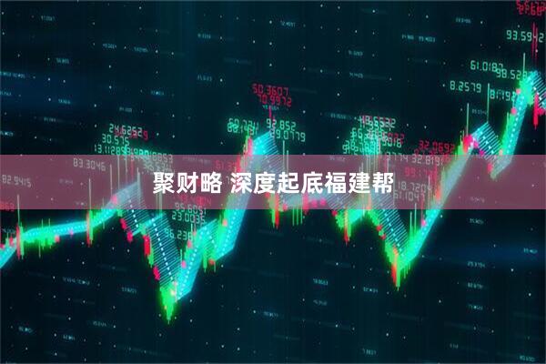 聚财略 深度起底福建帮